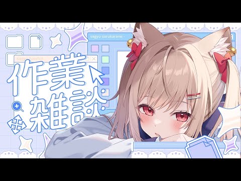 【 ＃作業雑談 】　お喋りしながら作業するっ！　　【 #vtuber / #karaoke  】