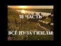 &#39;&#39;Всё из-за Гизелы&#39;&#39; - 18 часть - христианская аудиокнига - читает Светлана Гончарова