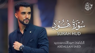 ما تيسر من سورة هود - وما من دآبة في الارض إلا علي الله رزقها | عبدالله سعيد 