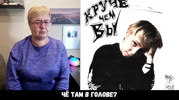 РЕАКЦИЯ МАМЫ НА [madk1d - Круче чем вы (feat. CUPSIZE)]