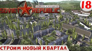 Workers & resources soviet republic - Строим новый квартал #18