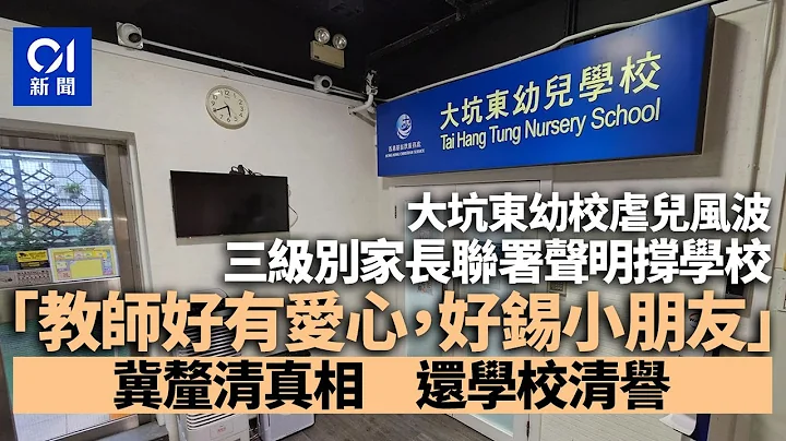 大坑東幼校虐兒風波震驚在校家長　四級別家長發聯署聲明撐學校｜01新聞｜幼兒｜幼稚園｜學校｜懷疑虐兒｜家長 - 天天要聞