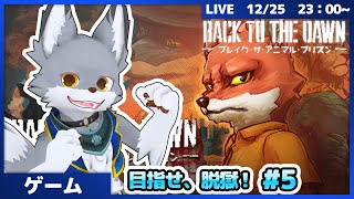 目指せ、脱獄！ #5【BACK TO THE DOWN】