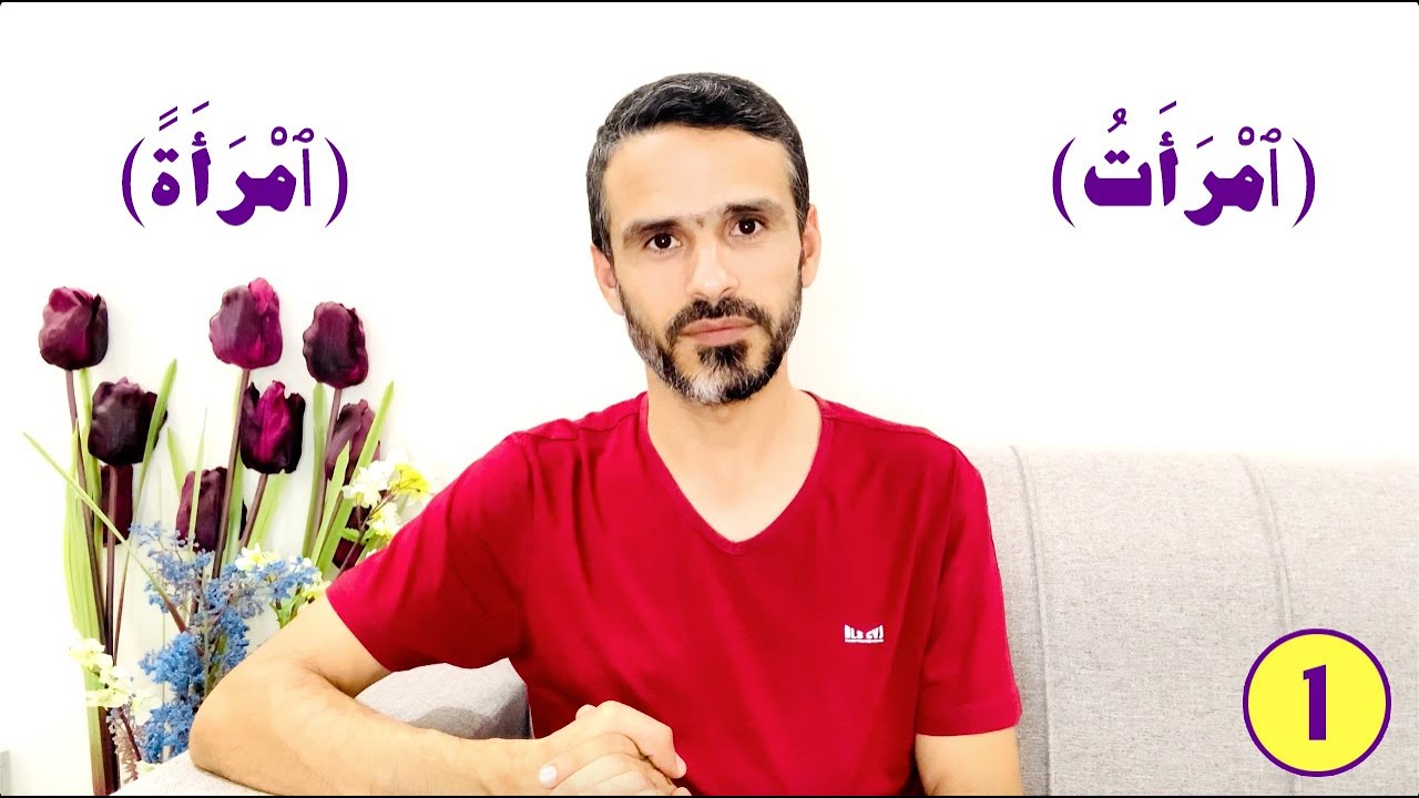 1- ماهو الفرق بين كلمة (امرات/امراة) في #القرآن_الكريم ؟