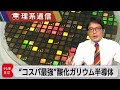 日本発 “コスパ最強”酸化ガリウムパワー半導体はゲームチェンジャーとなるか【橋本幸治の理系通信】（2022年1月12日）