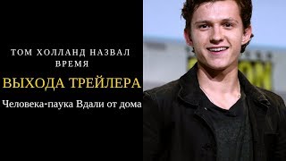 Том Холланд назвал точное время выхода трейлера человека паука вдали от дома Том Холланд назвал точное время выхода трейлера человека паука вдали от дома