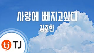 Video thumbnail of "[TJ노래방] 사랑에빠지고싶다 - 김조한 / TJ Karaoke"