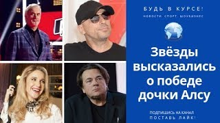 Скандал! Звёзды высказались о победе дочки Алсу. Шоу &quot;Голос. Дети&quot;. 1 канал.