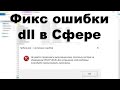 Как Исправить Ошибку dll/длл в Бесплатной Сфере? (VCRUNTIME140.dll, MSVCP140.dll, LIBEAY32.dll)