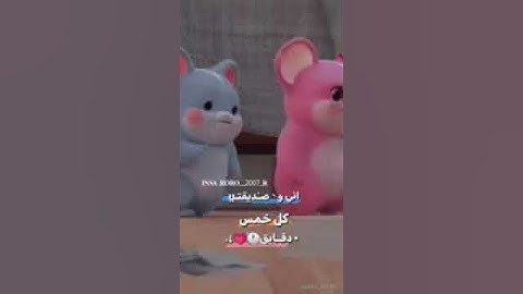 اني وصديقتي كل خمس دقايق 🕑💞