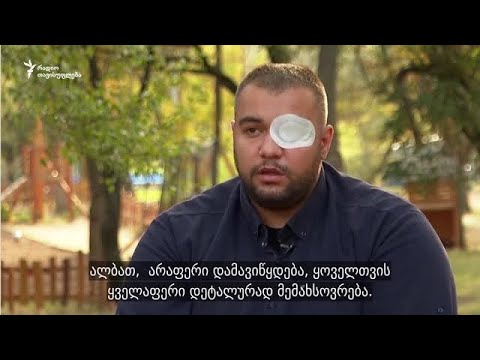 გიო სულაშვილი: ისევ 20 ივნისის შემდეგი კვირა მგონია, როცა პირველად ჩავიხედე კლინიკაში სარკეში