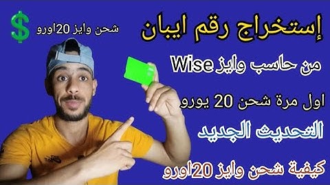 كيفية استخراج رقم الايبان IBAN و Swift من بنك 🏦Wise وایز اول مرة شحن 20 يورو 💶