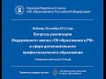 Вебинар 26 ноября 2013 года — А.И. Рожков, Вопросы реализации 273-ФЗ в сфере дополн. профобразования