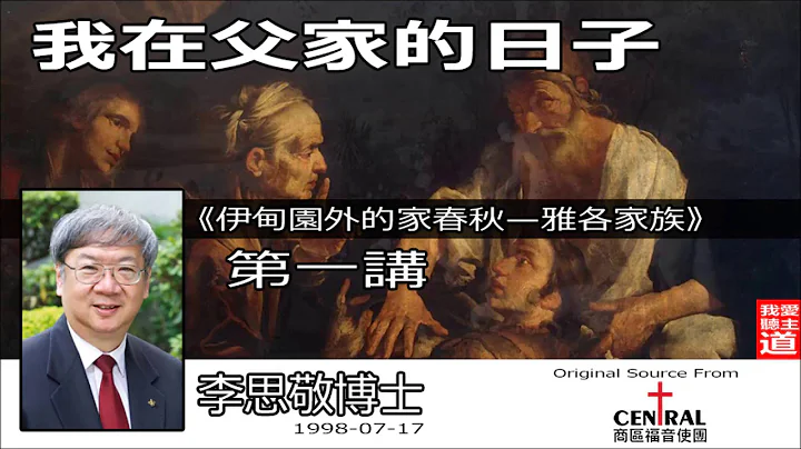 “伊甸园外的家春秋—雅各家族”: 上集 ( 我在父家的日子) - 李思敬博士【繁简字幕 by Rebecca Chan】 - 天天要闻