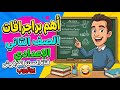 مراجعة ليلة الامتحان و أهم البراجرافات المتوقعه انجليزى الصف الثانى الاعدادى