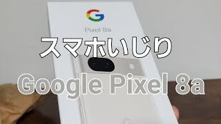 スマホいじり // Google Pixel 8a // デサインはあまりすきではない。石プラスチックの背面。