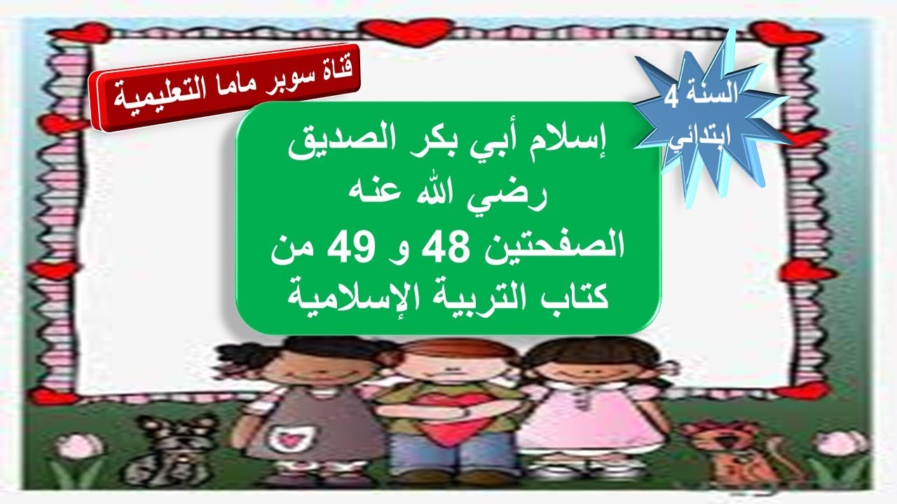 إسلام أبي بكر الصديق رضي الله عنه.الصفحتين 48 و 49 من كتاب التربية الإسلامية.السنة الرابعة ابتدائي.