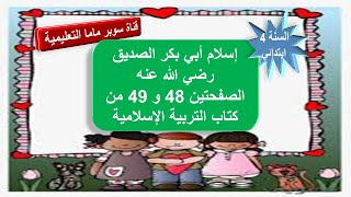 إسلام أبي بكر الصديق رضي الله عنه.الصفحتين 48 و 49 من كتاب التربية الإسلامية.السنة الرابعة ابتدائي.