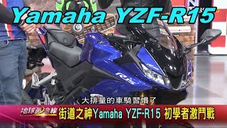 Yamaha YZF-R15 街道之神初學者激鬥戰賞車地球黃金線