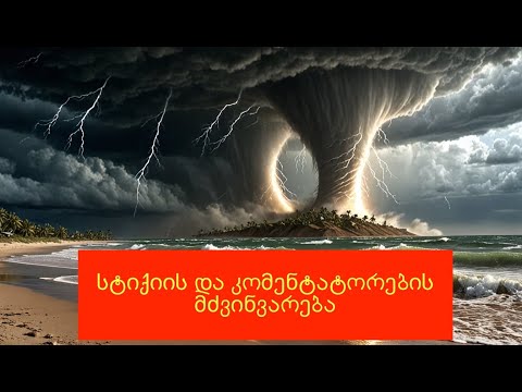 ბობოქარი დედამიწა - სტიქიური მოვლენების ქრონიკა