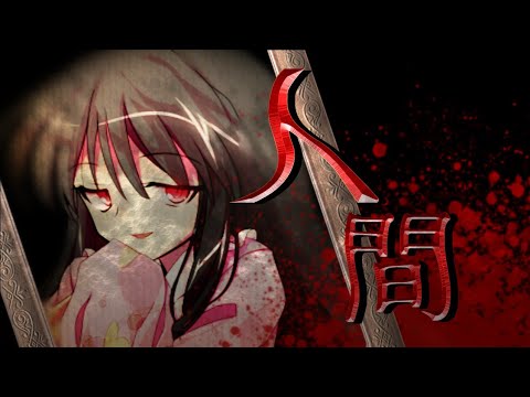 【東方改変pv】【見せろリベンジマッチ!東方pv大会】人間/703号室