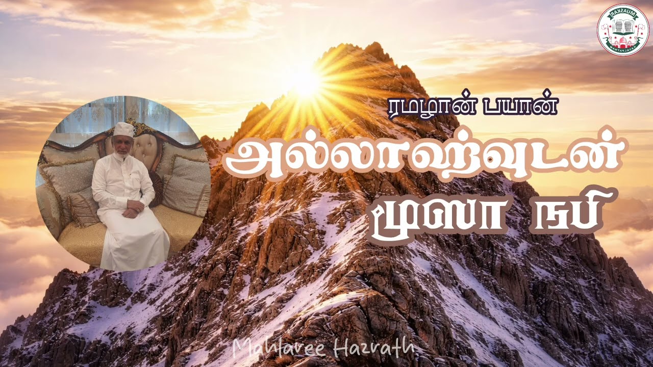 அல்லாஹ்வுடன் மூஸா நபி •Tamil Bayan • Mahlaree Hazrath