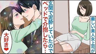 【漫画】泥酔した厳しい美人女上司が玄関前に服が乱れて寝てた結果…「いま触ってたよね？」翌朝ベッドの上でキレられたが同棲することになり…【総集編☆恋愛マンガ動画】