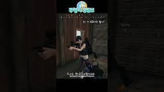 난 널 믿을 수 없어 #배틀그라운드 #Shorts