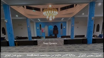 عشائية الاثنين ماتيسر من سورة محمد 04.08.1443 | محسن الشهراني