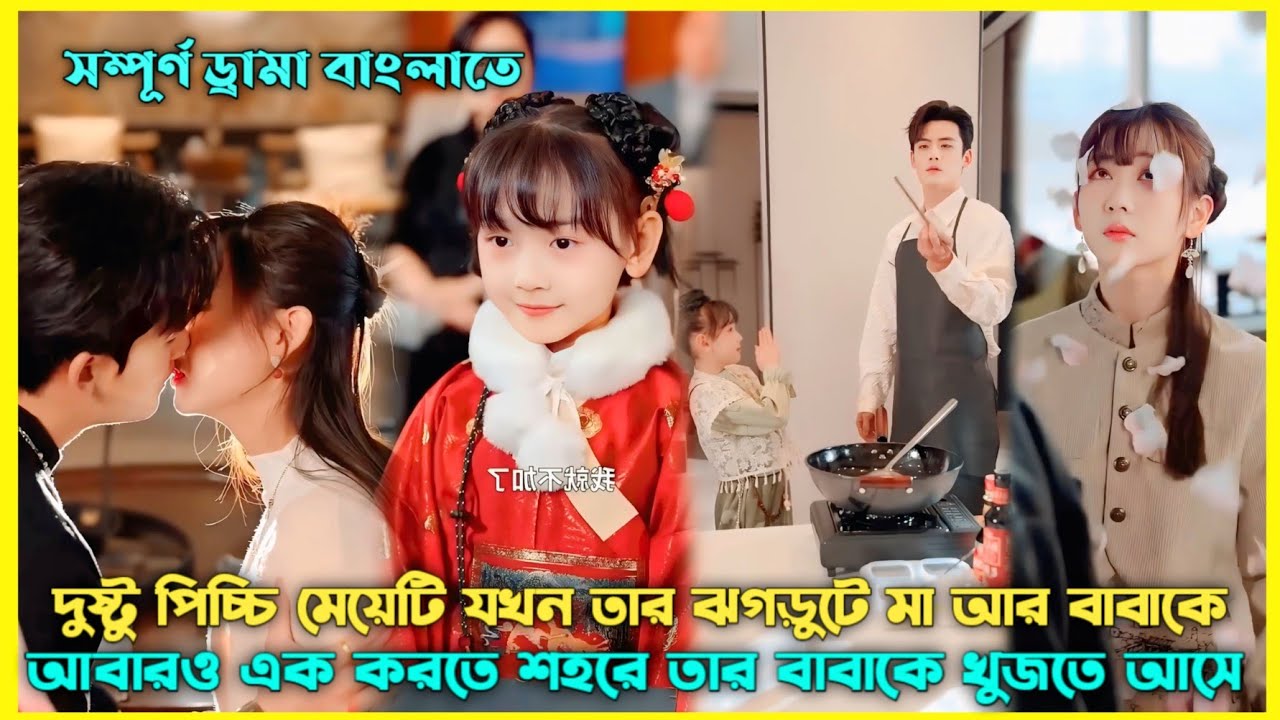 পিচ্চি মেয়েটি দুষ্টু দুষ্টু 🤪 কাজ করে তার মা-বাবাকে আবারও বিয়ে দেওয়ার জন্য 🤭Drama Explain Bangla 