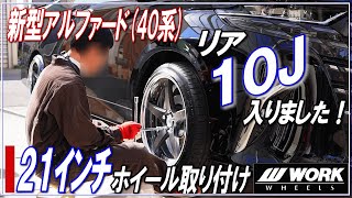 【新型ALPHARD40系】新型アルファード40系にWORK21インチホイールを取り付け・リア10J入りました！■新型アルファード・新型ヴェルファイア■