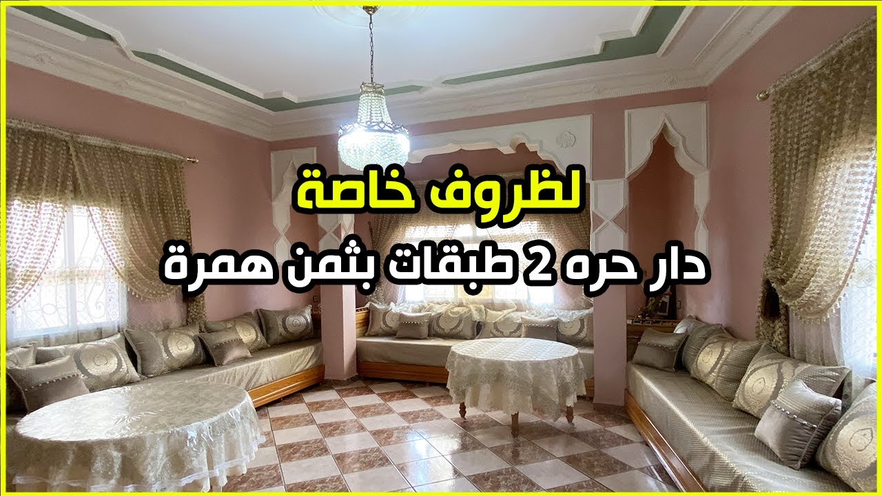 لظروف خاصة 🔴 منزل 🏠 مستقل للبيع في تطوان 🕊️ مساحة 90 متر عندو 3 واجهات و 2 طبقات و بثمن همزة 👌