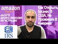 Как Зарегистрировать Бизнес В США | Сколько Вы Будете Платить Налогов С Заработка на Амазон?