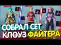 Собрал СЕТ КЛОУЗФАЙТЕРА в PUBG Mobile 🔥 Собираю Сеты в ПУБГ МОБАЙЛ! Сеты в ПАБГ МОБАЙЛ