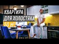 ОБЗОР КВАРТИРЫ ДЛЯ ХОЛОСТЯКА 50кв.м Room Tour