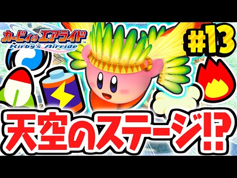 天空のクリアチェッカーを攻略せよ!!空ステージを大冒険!!神ゲー実況Part13【カービィのエアライド】
