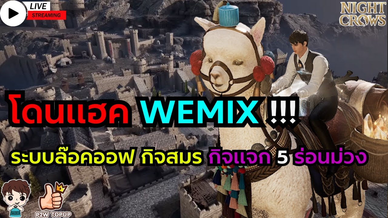 Night Crows : Day 385 Soul Reaper Class 4 ล๊อกออฟ ซากใหม่ อาวุธ ร่อนม่วง Hacked WEmix !!! NC GLOBAL