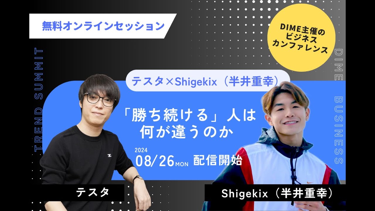 株式投資家テスタとパリ五輪ブレイキン代表Shigekixが本音で語る