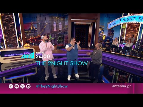 THE 2NIGHT SHOW – Τρίτη στις 24:00