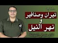 تيران وصنافير ومياه النيل ... كلام مش في السياسة