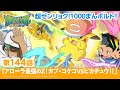 【公式】アニメ「ポケットモンスター サン&ムーン」第144話「アローラ最強のZ!カプ・コケコVSピカチュウ!!」(アニポケセレクション)