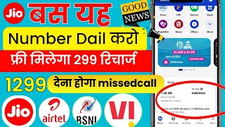 📲 Free Recharge App ₹299 Ka Free Mobile Recharge Kaise Kare | Free Recharge Earning App 2024 screenshot 1