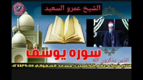 الشيخ عمرو السعيد إنتاج عالم الكاسيت تلاوه جميلة