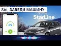 Автозапуск Старлайн с телефона приложение и ГОЛОСОМ в Siri на iPhone и Apple Watch, Ford Focus