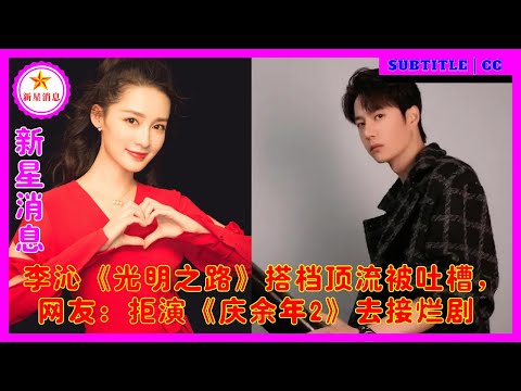 李沁《光明之路》搭档顶流被吐槽，网友：拒演《庆余年2》去接烂剧