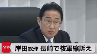 岸田総理「核軍縮めぐる国際社会の分断深まっている」　国際賢人会議（2023年12月9日）