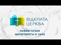 «ВІДКРИТА ЦЕРКВА» повертається! | Новий сезон | Щочетверга о 19:00