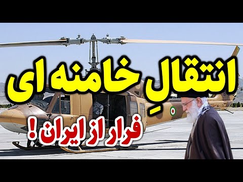 اطلاعیه فوری که باعث انتقال خامنه ای از بیت رهبری اش شـد
