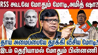 பயத்தில் அலறும் அமித் ஷா..! மோடி - பாஜக..? RSS பந்தம் உடையும் பின்னணி? | Journalist Rajagambeeran