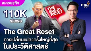 The Great Reset เตรียมรับมือกับความเปลี่ยนแปลงครั้งใหญ่สุดในประวัติศาสตร์ | #เศรษฐกิจ #ถามทันที